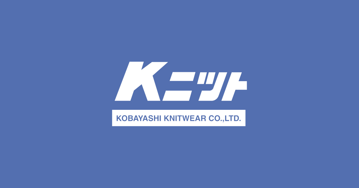 小林ニットウエア株式会社